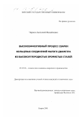 Чирков, Анатолий Михайлович. Высокоэффективный процесс сварки кольцевых соединений малого диаметра из высокоуглеродистых хромистых сталей: дис. кандидат технических наук: 05.03.06 - Технология и машины сварочного производства. Киров. 2001. 101 с.