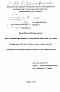 Фалин, Валерий Владимирович. Высокоинформативные СВЧ радиометрические системы: дис. доктор технических наук: 05.12.04 - Радиотехника, в том числе системы и устройства телевидения. Муром. 1998. 460 с.