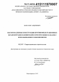 Баев, Олег Андреевич. Высоконадежные конструкции противофильтрационных экранов прудов-накопителей и оросительных каналов с использованием геокомпозитов: дис. кандидат наук: 05.23.07 - Гидротехническое строительство. Москва. 2015. 210 с.