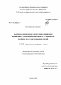 Лотц, Николай Сергеевич. Высоконаполненные эпоксидно-древесные композиты для повышения эксплуатационной стойкости строительных изделий: дис. кандидат технических наук: 05.23.05 - Строительные материалы и изделия. Тамбов. 2008. 217 с.