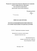 Хирис, Наталья Сергеевна. Высоконаполненный мелкозернистый бетон на основе техногенных отходов металлургии: дис. кандидат наук: 05.23.05 - Строительные материалы и изделия. Волгоград. 2014. 144 с.