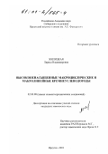 Жилицкая, Лариса Владимировна. Высоконенасыщенные макроциклические и макролинейные кремнеуглеводороды: дис. кандидат химических наук: 02.00.08 - Химия элементоорганических соединений. Иркутск. 2001. 123 с.