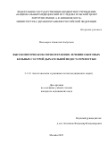 Пономарев Анатолий Андреевич. Высокопоточная оксигенотерапия в лечении ожоговых больных с острой дыхательной недостаточностью: дис. кандидат наук: 00.00.00 - Другие cпециальности. ФГБУ «Национальный медицинский исследовательский центр хирургии имени А.В. Вишневского» Министерства здравоохранения Российской Федерации. 2023. 110 с.