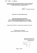Батудаева, Антонина Васильевна. Высокопрочные бетоны из самовыравнивающихся смесей для густоармированных конструкций: дис. кандидат технических наук: 05.23.05 - Строительные материалы и изделия. Москва. 2005. 143 с.