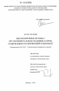 Нгуен Тхе Винь. Высокопрочные бетоны с органоминеральным модификатором, содержащим расширяющий компонент: дис. кандидат технических наук: 05.23.05 - Строительные материалы и изделия. Москва. 2012. 124 с.