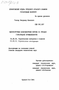 Гончар, Владимир Иванович. Высокопрочные шлакощелочные бетоны на отходах горнорудной промышленности: дис. кандидат технических наук: 05.23.05 - Строительные материалы и изделия. Кривой Рог. 1984. 166 с.