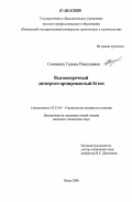 Симакина, Галина Николаевна. Высокопрочный дисперсно-армированный бетон: дис. кандидат технических наук: 05.23.05 - Строительные материалы и изделия. Пенза. 2006. 161 с.