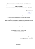 Харьков Михаил Александрович. Высокопроизводительная система управления многокоординатными технологическими мехатронными объектами на основе память-ориентированного подхода и распределения вычислений: дис. кандидат наук: 05.02.05 - Роботы, мехатроника и робототехнические системы. ФГБОУ ВО «Московский государственный технологический университет «СТАНКИН». 2021. 203 с.