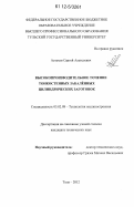 Астахов, Сергей Алексеевич. Высокопроизводительное точение тонкостенных закалённых цилиндрических заготовок: дис. кандидат технических наук: 05.02.08 - Технология машиностроения. Тула. 2012. 245 с.
