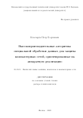 Ключарёв Петр Георгиевич. Высокопроизводительные алгоритмы специальной обработки данных для защиты компьютерных сетей, ориентированные на аппаратную реализацию: дис. доктор наук: 05.13.15 - Вычислительные машины и системы. ФГБОУ ВО «Московский государственный технический университет имени Н.Э. Баумана (национальный исследовательский университет)». 2022. 297 с.