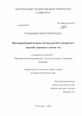 Гетманский, Виктор Викторович. Высокопроизводительные методы расчёта дискретных моделей связанных систем тел: дис. кандидат технических наук: 05.13.18 - Математическое моделирование, численные методы и комплексы программ. Волгоград. 2013. 155 с.