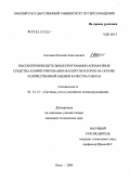 Альтман, Евгений Анатольевич. Высокопроизводительные программно-аппаратные средства конфигурирования маршрутизаторов на основе количественной оценки качества работы: дис. кандидат технических наук: 05.12.13 - Системы, сети и устройства телекоммуникаций. Омск. 2004. 131 с.