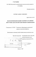 Блурцян, Давид Рафикович. Высокопроизводительный сборный абразивный инструмент для соосного внутреннего шлифования: дис. доктор технических наук: 05.03.01 - Технологии и оборудование механической и физико-технической обработки. Москва. 2007. 416 с.