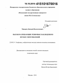 Макаров, Дмитрий Валентинович. Высокоразрешающие режимные наблюдения в методе сопротивлений: дис. кандидат наук: 25.00.10 - Геофизика, геофизические методы поисков полезных ископаемых. Москва. 2015. 133 с.