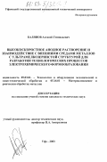 Балянов, Алексей Геннадьевич. Высокоскоростное анодное растворение и взаимодействие с внешними средами металлов с ультрамелкозернистой структурой для разработки технологических процессов электрохимического формообразования: дис. кандидат технических наук: 05.03.01 - Технологии и оборудование механической и физико-технической обработки. Уфа. 2002. 136 с.