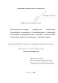 Трофимов, Александр Николаевич. Высокотехнологичные эпоксидные связующие, полимерные композиты и инновационные технологии получения радиопрозрачных изделий специального назначения из конструкционных стеклопластиков: дис. кандидат наук: 05.17.06 - Технология и переработка полимеров и композитов. Москва. 2018. 0 с.