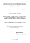 Коваленко Максим Алексеевич. Высокотемпературная гелиевая дефектоскопия и молекулярно–динамическое моделирование анионодефектных кристаллов диоксида церия: дис. кандидат наук: 01.04.14 - Теплофизика и теоретическая теплотехника. ФГАОУ ВО «Уральский федеральный университет имени первого Президента России Б.Н. Ельцина». 2021. 161 с.