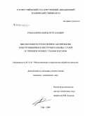 Рамазанов, Камиль Нуруллаевич. Высокотемпературное ионное азотирование конструкционных и инструментальных сталей в тлеющем разряде с полым катодом: дис. кандидат технических наук: 05.16.01 - Металловедение и термическая обработка металлов. Уфа. 2009. 153 с.