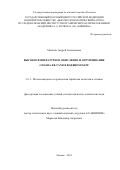 Мальгин Андрей Геннадьевич. Высокотемпературное окисление и охрупчивание сплава Zr-1%Nb в водяном паре: дис. кандидат наук: 00.00.00 - Другие cпециальности. ФГАОУ ВО «Национальный исследовательский технологический университет «МИСИС». 2025. 184 с.