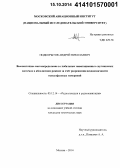 Подкорытов, Андрей Николаевич. Высокоточное местоопределение в глобальных навигационных спутниковых системах в абсолютном режиме за счёт разрешения неоднозначности псевдофазовых измерений: дис. кандидат наук: 05.12.14 - Радиолокация и радионавигация. Москва. 2014. 195 с.