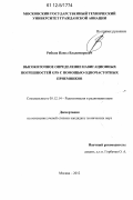 Рябков, Павел Владимирович. Высокоточное определение навигационных погрешностей GPS с помощью одночастотных приемников: дис. кандидат технических наук: 05.12.14 - Радиолокация и радионавигация. Москва. 2012. 181 с.
