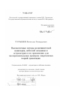 Турышев, Вячеслав Геннадьевич. Высокоточные методы релятивистской навигации, небесной механики и астрометрии и их применение для экспериментальных проверок современных теорий гравитации: дис. доктор физико-математических наук: 01.03.01 - Астрометрия и небесная механика. Москва. 2008. 497 с.