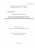 Потелов, Владимир Васильевич. Высокоточные призменные модули для оптико-электронных приборов и комплексов: дис. доктор технических наук: 05.11.07 - Оптические и оптико-электронные приборы и комплексы. Москва. 2009. 283 с.