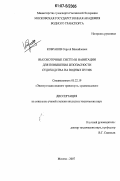 Кобранов, Сергей Михайлович. Высокоточные системы навигации для повышения безопасности судоходства на водных путях: дис. кандидат технических наук: 05.22.19 - Эксплуатация водного транспорта, судовождение. Москва. 2007. 169 с.