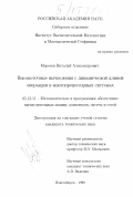 Морозов, Виталий Александрович. Высокоточные вычисления с динамической длиной операндов в многопроцессорных системах: дис. кандидат технических наук: 05.13.11 - Математическое и программное обеспечение вычислительных машин, комплексов и компьютерных сетей. Новосибирск. 1999. 228 с.