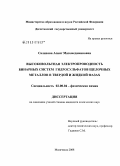Салихова, Асият Магомедаминовна. Высоковольтная электропроводность бинарных систем гидросульфатов щелочных металлов в твердой и жидкой фазах: дис. кандидат химических наук: 02.00.04 - Физическая химия. Махачкала. 2008. 134 с.
