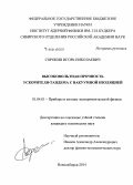 Сорокин, Игорь Николаевич. Высоковольтная прочность ускорителя-тандема с вакуумной изоляцией: дис. кандидат наук: 01.04.01 - Приборы и методы экспериментальной физики. Новосибирск. 2014. 108 с.