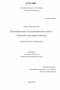 Плисюк, Сергей Анатольевич. Высокояркостные полупроводниковые лазеры с гребневой геометрией резонатора: дис. кандидат физико-математических наук: 01.04.21 - Лазерная физика. Москва. 2007. 104 с.