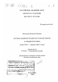 Матханова, Наталья Петровна. Высшая администрация Восточной Сибири в середине XIX века, конец 1830-х - середина 1860-х годов: дис. доктор исторических наук: 07.00.02 - Отечественная история. Новосибирск. 1999. 736 с.