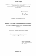 Сидорова, Наталья Владимировна. Высшая и средняя сельскохозяйственная школа на Урале в годы Великой Отечественной войны: 1941-1945: дис. кандидат исторических наук: 07.00.02 - Отечественная история. Челябинск. 2006. 205 с.