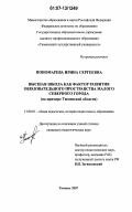 Пономарева, Ирина Сергеевна. Высшая школа как фактор развития образовательного пространства малого северного города: на примере Тюменской области: дис. кандидат педагогических наук: 13.00.01 - Общая педагогика, история педагогики и образования. Тюмень. 2007. 197 с.