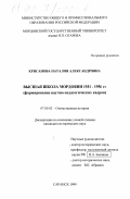 Крисанова, Наталия Александровна. Высшая школа Мордовии, 1931-1956 гг.: Формирование научно-педагогических кадров: дис. кандидат исторических наук: 07.00.02 - Отечественная история. Саранск. 1999. 270 с.