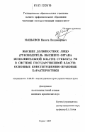 Машьянов, Никита Владимирович. Высшее должностное лицо (руководитель высшего органа исполнительной власти) субъекта РФ в системе государственной власти: основные конституционно-правовые характеристики: дис. кандидат юридических наук: 12.00.02 - Конституционное право; муниципальное право. Пермь. 2007. 200 с.
