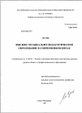 Лю Цин. Высшее музыкально-педагогическое образование в современном Китае: дис. кандидат педагогических наук: 13.00.02 - Теория и методика обучения и воспитания (по областям и уровням образования). Санкт-Петербург. 2008. 154 с.