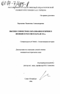 Веременко, Валентина Александровна. Высшее совместное образование мужчин и женщин в России в начале ХХ в.: дис. кандидат исторических наук: 07.00.02 - Отечественная история. Санкт-Петербург. 1996. 269 с.