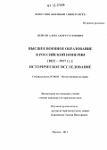 Вейсов, Александр Рустемович. Высшее военное образование в Российской империи (1832 - 1917 гг.): историческое исследование: дис. кандидат исторических наук: 07.00.02 - Отечественная история. Москва. 2011. 254 с.