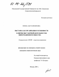 Попова, Анастасия Юрьевна. Выставка как организация и особенности развития выставочной деятельности в информационном обществе: дис. кандидат социологических наук: 22.00.08 - Социология управления. Москва. 2004. 214 с.