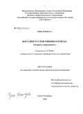 Чэнь Вэньхуа. Выставки русской живописи в Китае: история и современность: дис. кандидат искусствоведения: 17.00.04 - Изобразительное и декоративно-прикладное искусство и архитектура. Санкт-Петербург. 2008. 165 с.