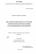 Мотина, Марина Петровна. Выставочная деятельность и способы формирования коммуникативной сети промышленного предприятия: дис. кандидат экономических наук: 08.00.05 - Экономика и управление народным хозяйством: теория управления экономическими системами; макроэкономика; экономика, организация и управление предприятиями, отраслями, комплексами; управление инновациями; региональная экономика; логистика; экономика труда. Орел. 2006. 164 с.