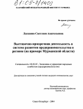 Лапшина, Светлана Анатольевна. Выставочно-ярмарочная деятельность в системе развития предпринимательства в регионе: На примере Мурманской области: дис. кандидат экономических наук: 08.00.05 - Экономика и управление народным хозяйством: теория управления экономическими системами; макроэкономика; экономика, организация и управление предприятиями, отраслями, комплексами; управление инновациями; региональная экономика; логистика; экономика труда. Санкт-Петербург. 2004. 137 с.