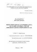 Паламарчук, Виталий Саввович. Вытеснительная адсорбция азота из гелий-азотных смесей при переработке природного газа: дис. кандидат химических наук: 02.00.13 - Нефтехимия. Москва. 1999. 208 с.