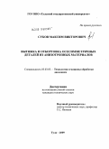 Суков, Максим Викторович. Вытяжка и отбортовка осесимметричных деталей из анизотропных материалов: дис. кандидат технических наук: 05.03.05 - Технологии и машины обработки давлением. Тула. 2009. 155 с.