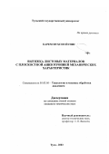 Йунис, Карем Мухсон. Вытяжка листовых материалов с плоскостной анизотропией механических характеристик: дис. кандидат технических наук: 05.03.05 - Технологии и машины обработки давлением. Тула. 2003. 176 с.