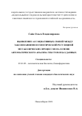 Сайк Ольга Владимировна. Выявление ассоциативных связей между заболеваниями и генетической регуляцией метаболических процессов на основе автоматического анализа текстов и баз данных: дис. кандидат наук: 03.01.09 - Математическая биология, биоинформатика. ФГБНУ «Федеральный исследовательский центр Институт цитологии и генетики Сибирского отделения Российской академии наук». 2018. 185 с.