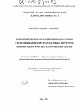 Нафиков, Азамат Фанович. Выявление дефектов подшипников качения с использованием метода фазовых портретов при вибродиагностике насосных агрегатов: дис. кандидат технических наук: 05.02.13 - Машины, агрегаты и процессы (по отраслям). Уфа. 2004. 123 с.