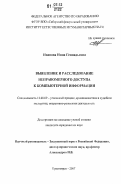 Иванова, Инна Геннадьевна. Выявление и расследование неправомерного доступа к компьютерной информации: дис. кандидат юридических наук: 12.00.09 - Уголовный процесс, криминалистика и судебная экспертиза; оперативно-розыскная деятельность. Красноярск. 2007. 197 с.